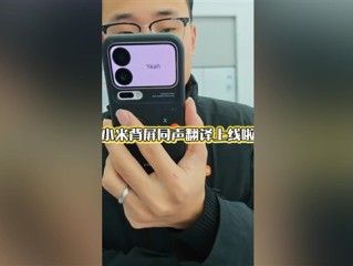小米17 Pro妙享背屏对话翻译上线:正屏说中文 背屏即时翻译 !