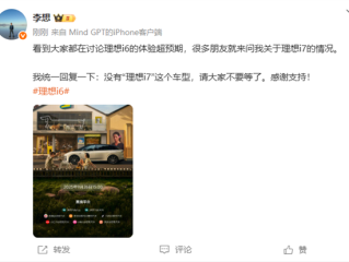 李想：没有“理想i7”这个车型 请大家不要等了 !