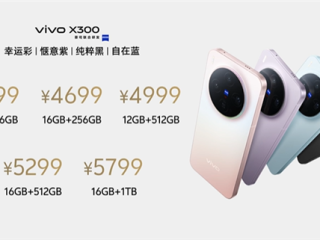 全球首发天玑9500！vivo X300发布：4399元起 !
