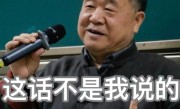 作家莫言在线打假：网传这些话确实不是我说的 ！