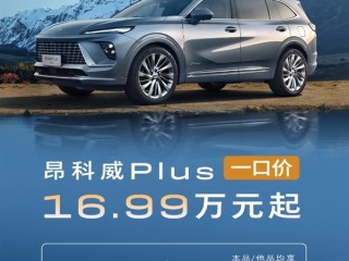 合资燃油发力！别克昂科威PLUS限时一口价：16.99万买中型SUV !