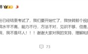 打破信息茧房 张雪峰：请各位批判家和朋友们相信我 我不是坏人 ！