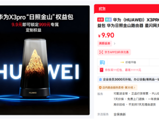 最美路由器!华为路由X3 Pro日照金山支持智能灯效:随日落日出变化 !