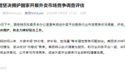 美团回应对外卖平台开展调查评估：坚决拥护 全力配合 ！