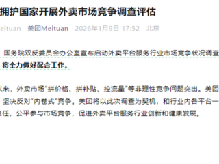 美团回应对外卖平台开展调查评估：坚决拥护 全力配合 ！