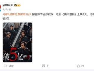 成龙、梁家辉主演《捕风追影》总票房破5亿：豆瓣评分8.1分 近年口碑最好香港动作片之一 !