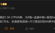 REDMI Turbo5首曝：首发天玑8500 电池暴增至7000+ !