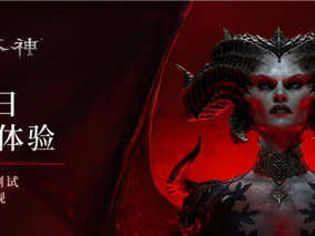 暴雪《暗黑破坏神4》国服今日开启压力测试 所有玩家免费玩 !