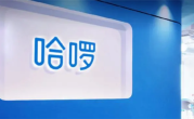 哈啰放弃两轮电动车售卖业务：线下店关闭 业务转向租赁 ！