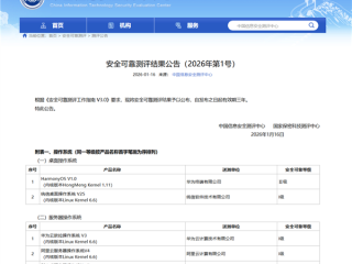 华为鸿蒙系统通过国家安全可靠测评！ 
