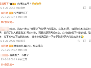 小米李肖爽回应YU7下线7天内车主需付尾款：会认真对待 核实情况 !