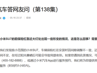 小米汽车回应前保险杠变形：阳光暴晒后导致 可免费上门取送车维修 ！