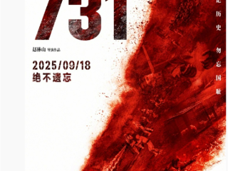 电影《731》定档9月18日：预告片提示未满18岁请谨慎观看 !