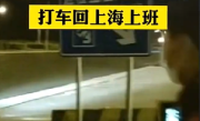 男子花两千打车回上海上班 网友：这班非上不可吗？