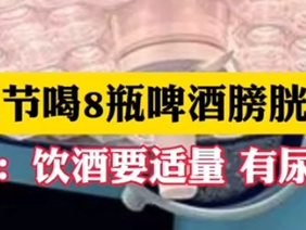 男子豪饮8瓶啤酒 膀胱劈裂出6cm巨大破口 医生提醒：饮酒要适量 !
