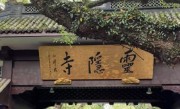 杭州宣布取消灵隐寺门票：需提前预约 ！