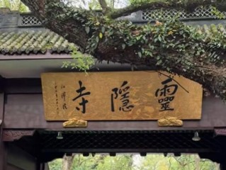 杭州宣布取消灵隐寺门票：需提前预约 ！