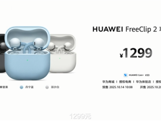 1299元 华为FreeClip 2耳夹耳机发布：首次搭载自研NPU AI处理器 支持鸿蒙AI助手 !