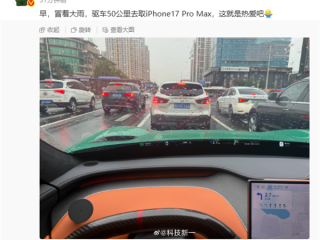 男子开小米YU7冒大雨50公里去取iPhone 17 Pro Max：这就是热爱 !