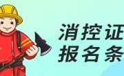 消控证报名条件（申请消防控制证书的条件和要求）