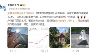 上海徐家汇最高气温突破39.6℃ 官方提醒：尽量避免户外活动 ！