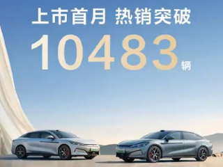 首搭兆瓦闪充！比亚迪汉L/唐L上市首月销量均破万台 ！