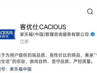 2.2亿！苏宁易购全资控股 家乐福公众号更名为“客优仕CACIOUS” !