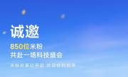 小米17系列本月发布 小米邀请850位米粉参加新品发布会 !