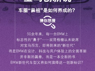 宝马回应执着鼻子前脸：双肾格栅是设计图腾 !