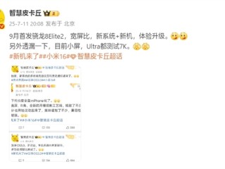 曝小米16拿下骁龙8 Elite 2首发：9月登场 ！