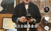 李国庆出5000万成立公益基金：解决低收入家庭孩子重大疾病医疗费用 ！