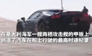 意大利车手在军舰甲板上开法拉利跑车疾驰 创“最快船载汽车”世界纪录 ！