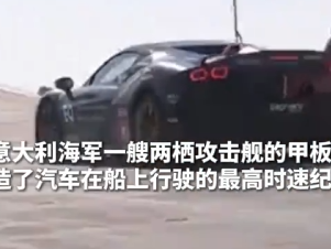 意大利车手在军舰甲板上开法拉利跑车疾驰 创“最快船载汽车”世界纪录 ！