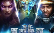 《星际争霸II》国服今日正式回归！账号数据完整保留 !
