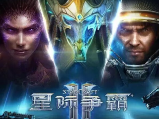 《星际争霸II》国服今日正式回归!账号数据完整保留 !