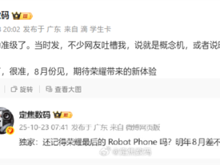 全球首款机器人手机！曝荣耀Robot Phone将于8月发布 ！