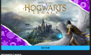 Epic游戏连送第一弹：原价384元的《霍格沃茨之遗》！ 