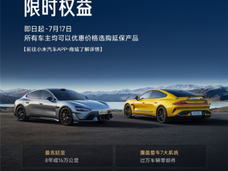 小米汽车延保服务首次特惠 不同提车时间价格都一样 ！