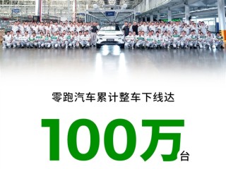 国内第二家破百万的新势力登台！零跑汽车第100万台车下线 !