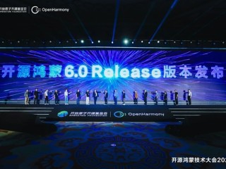 开源鸿蒙6.0 Release版重磅发布：应用框架、系统安全等突破 !