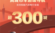 业内首个地图生成大模型加持：百度地图车道级导航覆盖超300城 ！