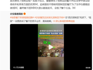 曝绿茶餐厅拆掉现做招牌 罗永浩：应该立法强制标注是否使用预制菜 !