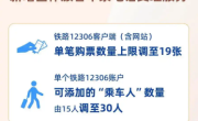 12306新规：今日起 单笔购票数量上限调至19张 单账户可添加30人 !