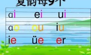 韵母复韵母有哪些（汉语拼音中有哪些复韵母） ！