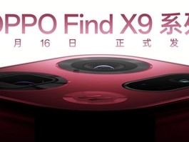 重构天玑性能上限！OPPO Find X9系列首批搭载天玑9500 !