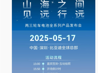比亚迪进军两三轮电动车市场：小容量动力电池定档5月17日发布 !