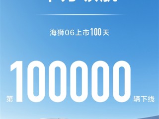 接棒宋PLUS DM-i 比亚迪海狮06上市百天下线10万辆!