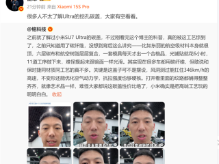 博主科普SU7 Ultra碳盖 小米把高端玩明白：雷军喊话大家有空看看 ！