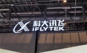 科大讯飞2023年报公布：平台消费者业务成为公司最大业务板块 ！