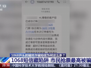 1068开头的骚扰诈骗短信为啥这么多 央视起底背后层层转租利益链 !